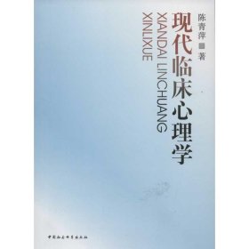 正版 现代临床心理学 9787500444817 中国社会科学出版社