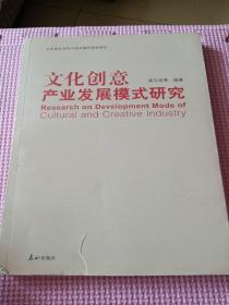 文化创意产业发展模式研究