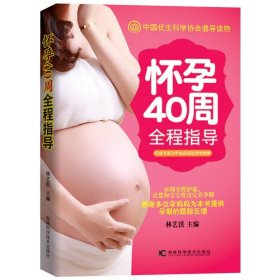 正版书怀孕40周全程指导·修订版