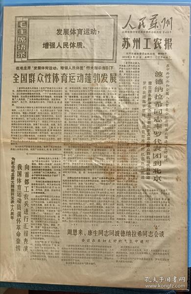 1970年人民苏州/苏州工农报，四个版面，内容有体育运动新闻，国外政要访华，乒乓球队参加国际活动
