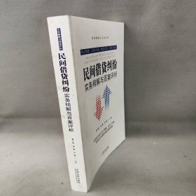 【正版二手】民间借贷纠纷实务精解与百案评析