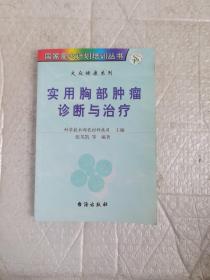 实用胸部一肿瘤诊断与治疗