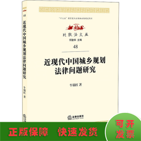 近现代中国城乡规划法律问题研究