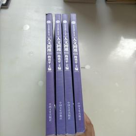 中华文化遗产系列丛书，人文初祖，全四卷
