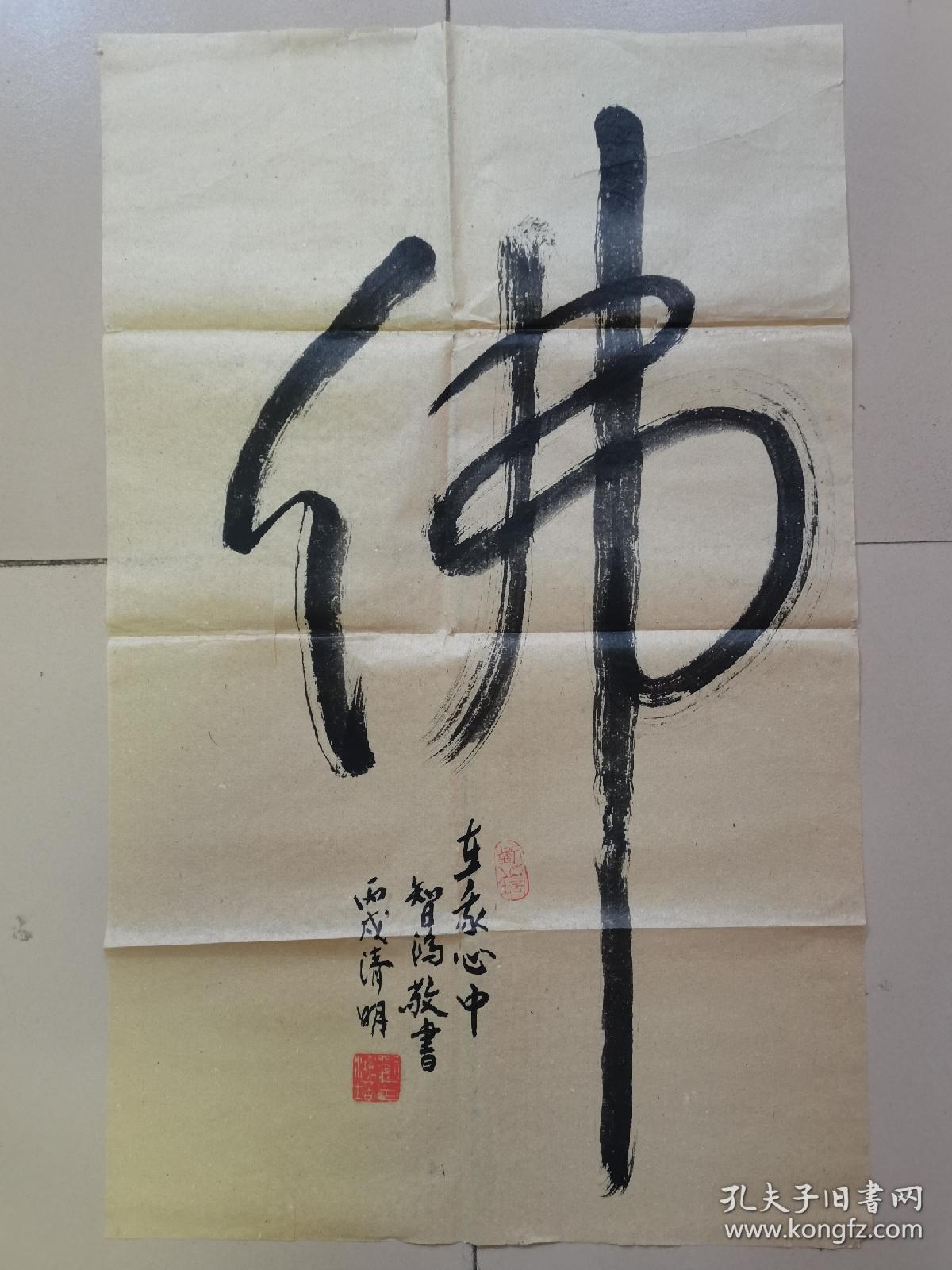 擅长山水,人物.【刘鸿培 书法作品"佛"一幅48x78】保真出售!