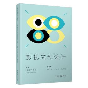 影视文创设计 大中专文科文学艺术 [韩]李德顺（lee duksoon)主编 胡扬、牛江盼、杜文涓 副主编 新华正版