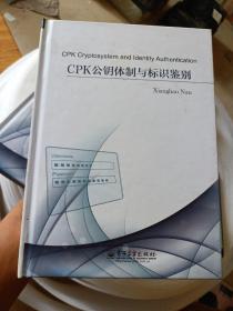 CPK公钥体制与标识鉴别（英文）精装