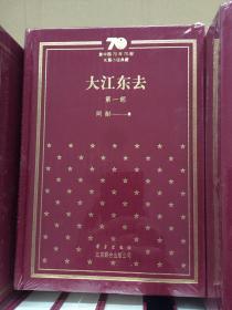新中国70年70部长篇小说典藏 大江东去 精装版