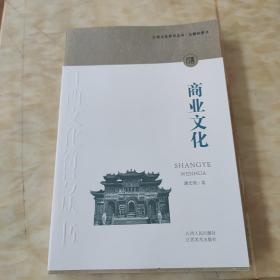 江西文化符号丛书·商业文化
