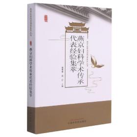 全新正版 燕京妇科学术传承代表经验集萃 滕秀香, 赵红 9787513267663 中国中医药