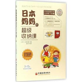 全新正版 日本妈妈的超级收纳课(2-12岁孩子家长适读) 小松易 9787513636209 中国经济出版社