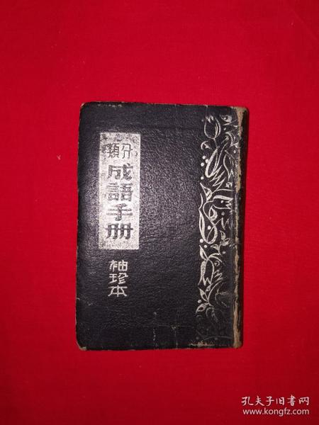 稀见老书丨分类成语手册（全一册精装版）128开超级袖珍本！中华民国36年原版老书，存世量稀少！