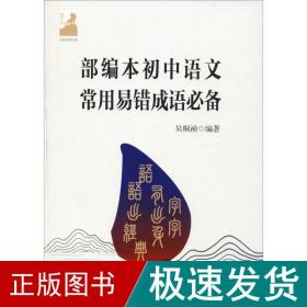 本初中语文常用易错成语 文教学生读物 吴桐祯 新华正版