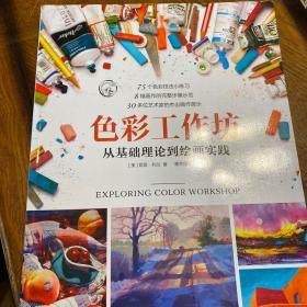 色彩工作坊:从基础理论到绘画实践/西方经典美术技法译丛
