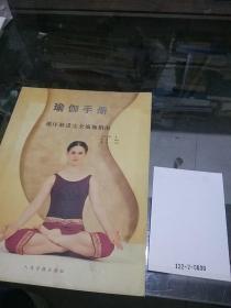 瑜伽手册，循序渐进完全瑜伽指南