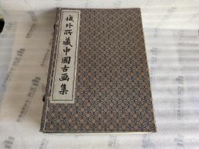 域外所藏中国古画集【一函7册全】成都古籍书店1990年影印版