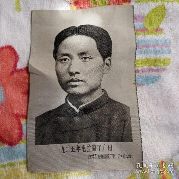 1925毛主席于廣州，杭州織布廠制