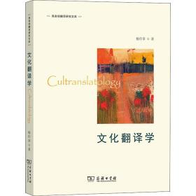 【正版新书】 文化翻译学 杨仕章 商务印书馆