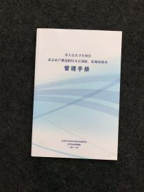 重大公共卫生项目 北京市户籍适龄妇女宫颈癌 、乳腺癌筛查 管理手册