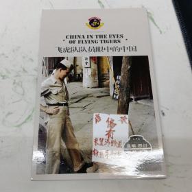 飞虎队队员眼中的中国 昆明 四川 杭州 上海 1944-1945（明信片）