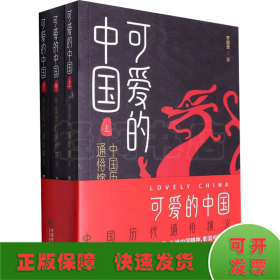 可爱的中国 中国历代通俗演义(全3册)