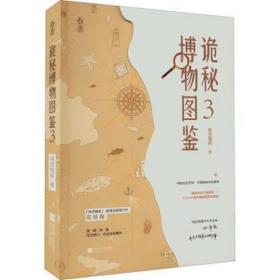诡秘博物图鉴 3 中国科幻,侦探小说 绝世猫痞 新华正版