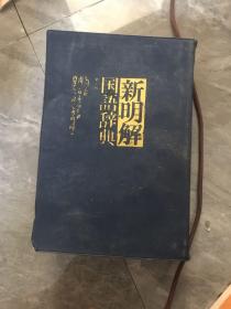 新明解国语辞典:第5版