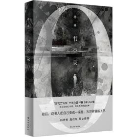 书空录 中国现当代文学 林森 新华正版