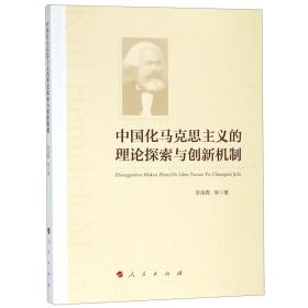 全新正版 中国化马克思主义的理论探索与创新机制 李海青 9787010201467 人民