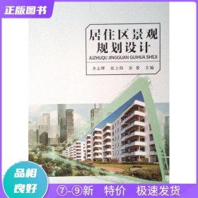 特价现货！ 居住区景观规划设计 齐志辉 上海交通大学出版社 9787313177544
