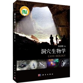 新华正版 洞穴生物学 刘志霄 9787030677563 科学出版社