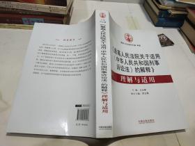 最高人民法院关于适用 中华人民共和国刑事诉讼法的解释 理解与适用