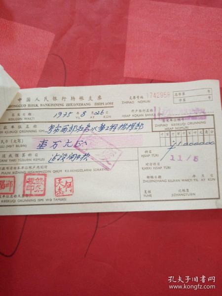支票一张 1975年8月26日 中国人民银行转账支票一张 代存根 收款单位名称：