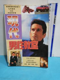 現代男代教室
