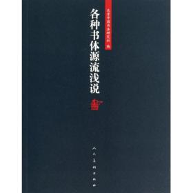 全新正版 各种书体源流浅说 北京中国书法研究社 9787102067490 人民美术