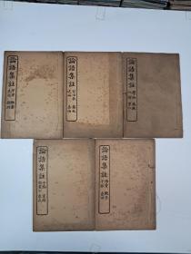 民国线装《論语集注》10卷5册全