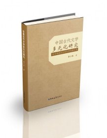 全新正版中国古代文学多元化研究(探寻渊源流长的中华经典文化)9787569240108