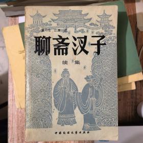 聊斋汊子续集▽