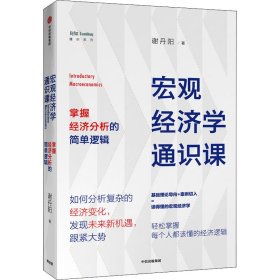 新华正版 宏观经济学通识课 掌握经济分析的简单逻辑 谢丹阳 9787521718010 中信出版社