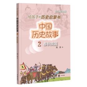 中国历史故事(2春秋战国少儿彩绘版)