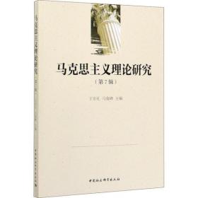 马克思主义理论研究(第7辑) 王宗礼 中国社会科学出版社