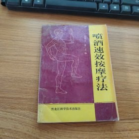 喷酒速效按摩疗法