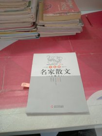 黄继成钢笔字帖. 第4辑. 名家散文