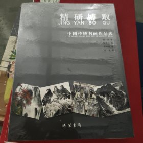 精研博取 中国传统书画作品选全四册