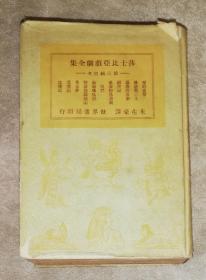莎士比亚戏剧全集（第三辑）朱生豪译述（精装本）世界书局
