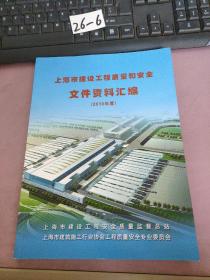 上海市建设工程质量和安全文件资料汇编 2010年度