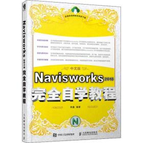 navisworks 2018完全自学教程 中文版 网络技术 李鑫