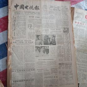 中国电视报 1988年  1.5-6.30