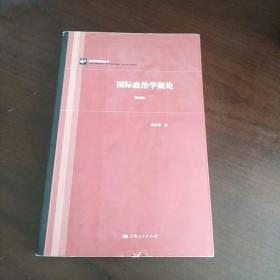 国际政治学概论（第五版）