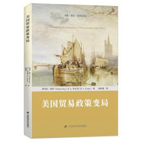 美国贸易政策变局  商业贸易 塔玛拉·凯伊(tamara kay)，r.l. 伊文思(r.l. evans)著 新华正版